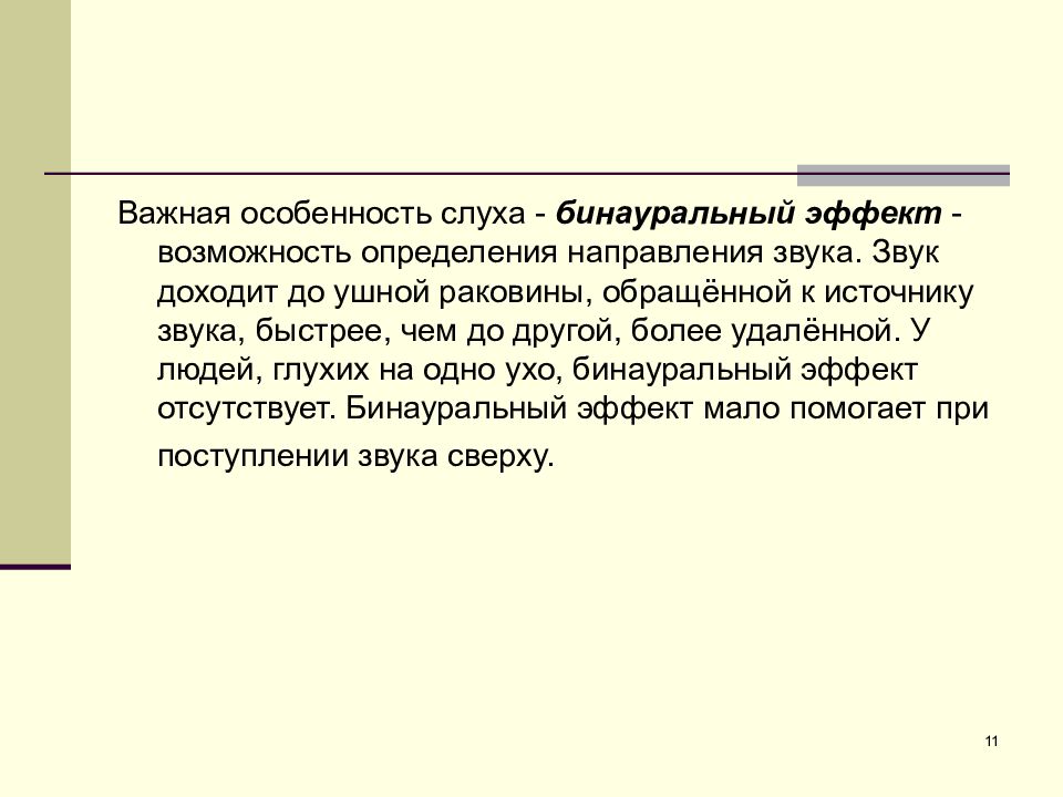 Эффект возможности. Бинауральный эффект. Бинауральный звук. Бинауральный эффект слуха. Характеристика сенсорных систем с точки зрения безопасности.