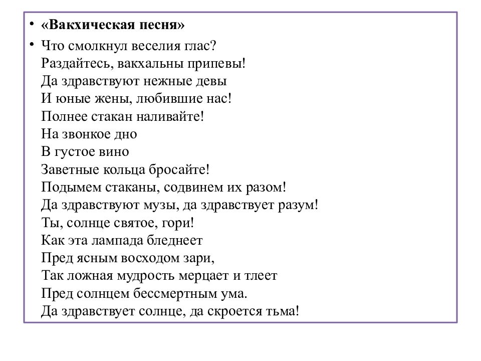 Текст песни 52 да здравствуй санкт петербург. Вакхическая песня. Вакхическая песня Пушкин. Пушкин Вакхическая песня стихотворение. Пушкин что смолкнул веселия.