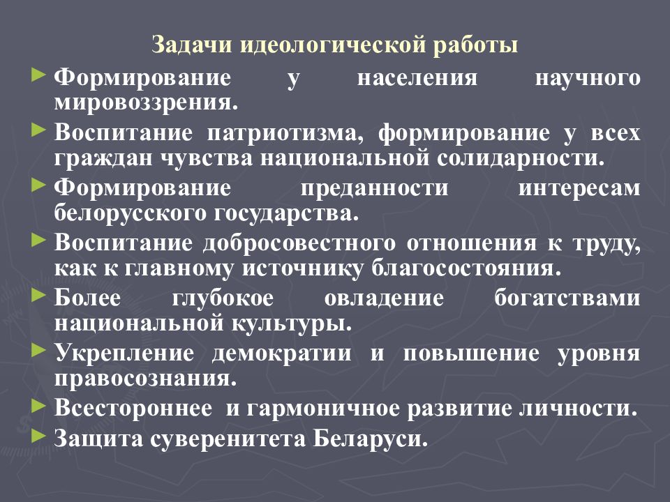 Принципы идеологий. Задачи идеологии. Цели и задачи идеологии. Основные цели идеологии. Идеологическая работа.