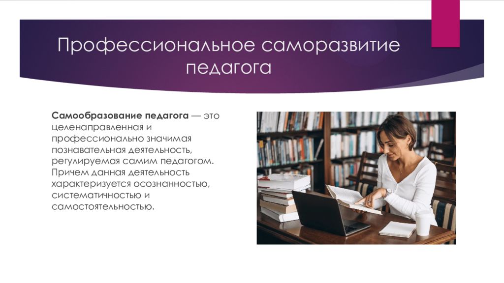 Профессиональная деятельность педагогических работников. Профессиональное саморазвитие учителя. Самообразование педагога. Профессиональное самообразование педагога. Профессионально-личностное саморазвитие педагога.