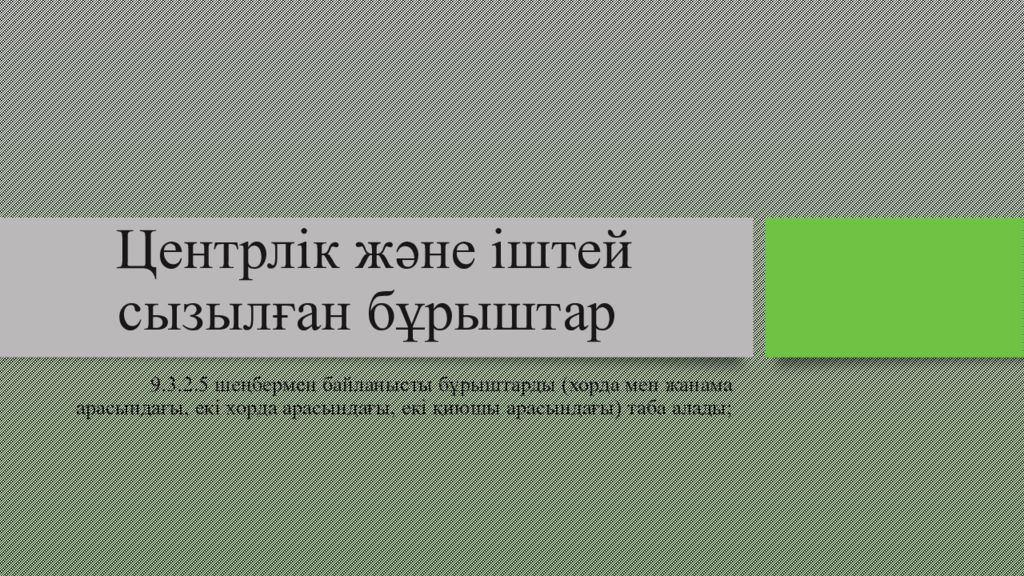 Центрлік және іштей сызылған бұрыштар
