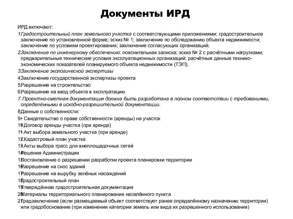 Исходная документация это. Градостроительное заключение земельного участка. Исходно-разрешительная документация для проектирования. Проектно-разрешительная документация это. Исходная документация.