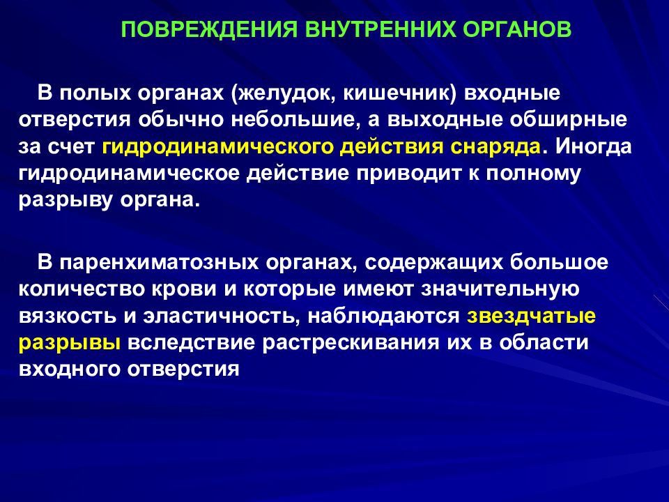 Внутренние повреждения. Разрыв внутренних органов. Огнестрельные повреждения слайд.