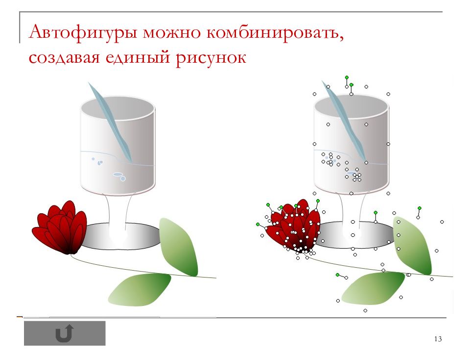 Работа с автофигурами и рисунками