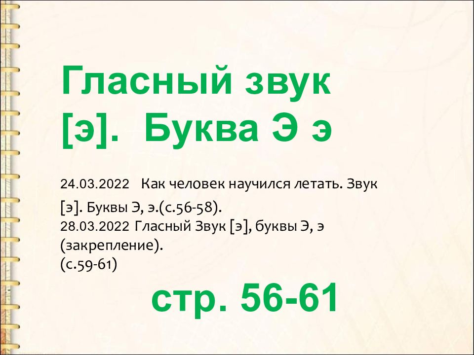 Гласный звук [э]. Буква Э э 24.03.2022 Как человек научился летать. Звук [э]