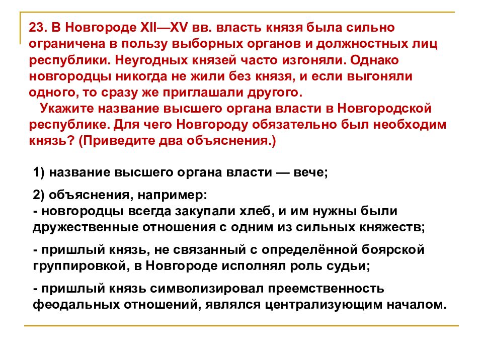 Власть князя. Княжеская власть в Новгороде. Новгородская власть Княжеская власть. Власть князя в Новгороде была:. Сильная Княжеская власть была.