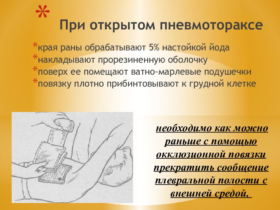 Обработка ран презентация. Повязка при открытом пневмотораксе. Окклюзионная повязка при открытом пневмотораксе. Наложение повязки при открытом пневмотораксе. При наложении повязки при открытом пневмотораксе необходимо.