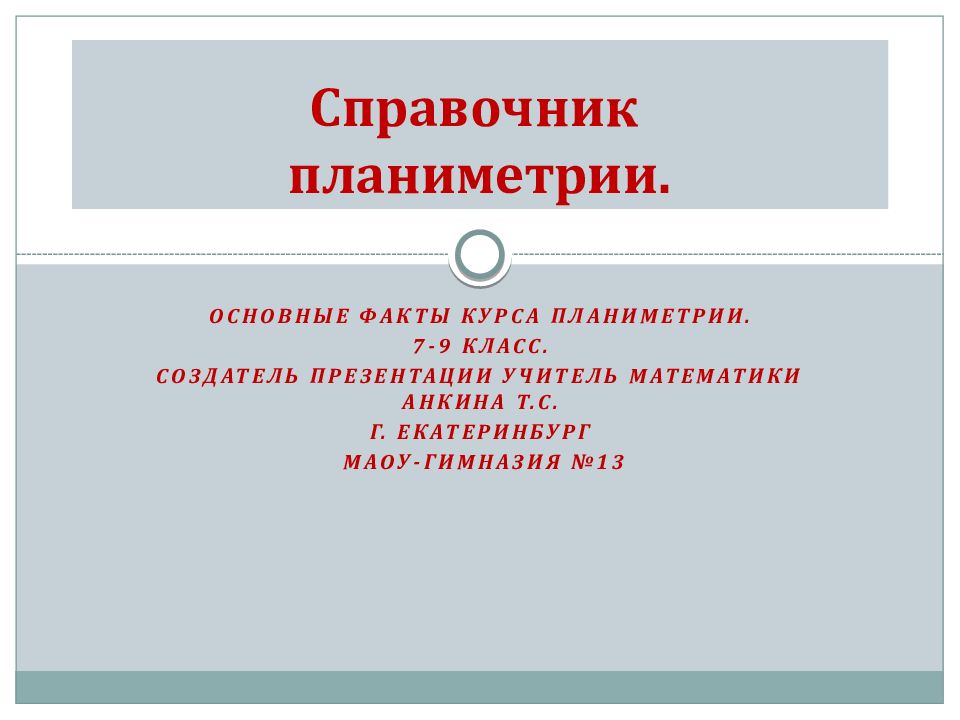 Фактом курс. Основные понятия планиметрии 7 класс.