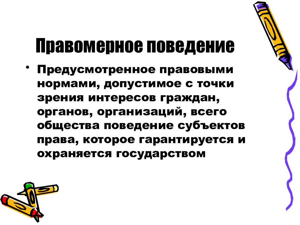 Субъекты правового поведения. Правомерное поведение это кратко. Правомерное поведение это поведение. Правовое поведение презентация. Слайд правомерное поведение.