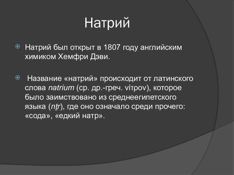 Зачем натрий. Натрий происхождение названия. История открытия натрия. Почему натрий так назвали. История происхождения натрия.