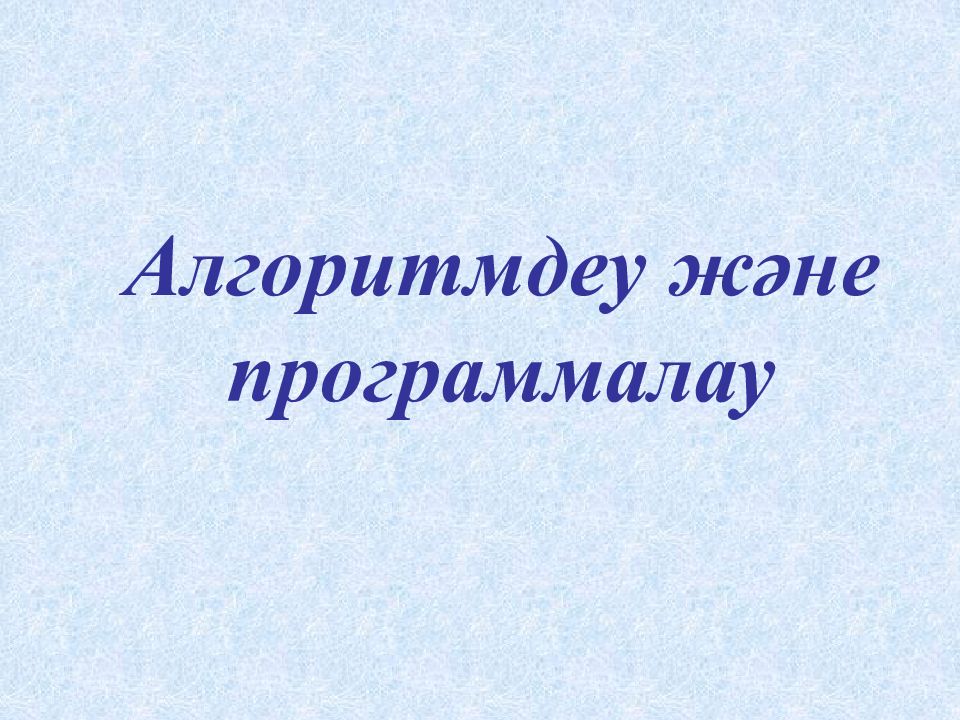 Алгоритмдеу және программалау