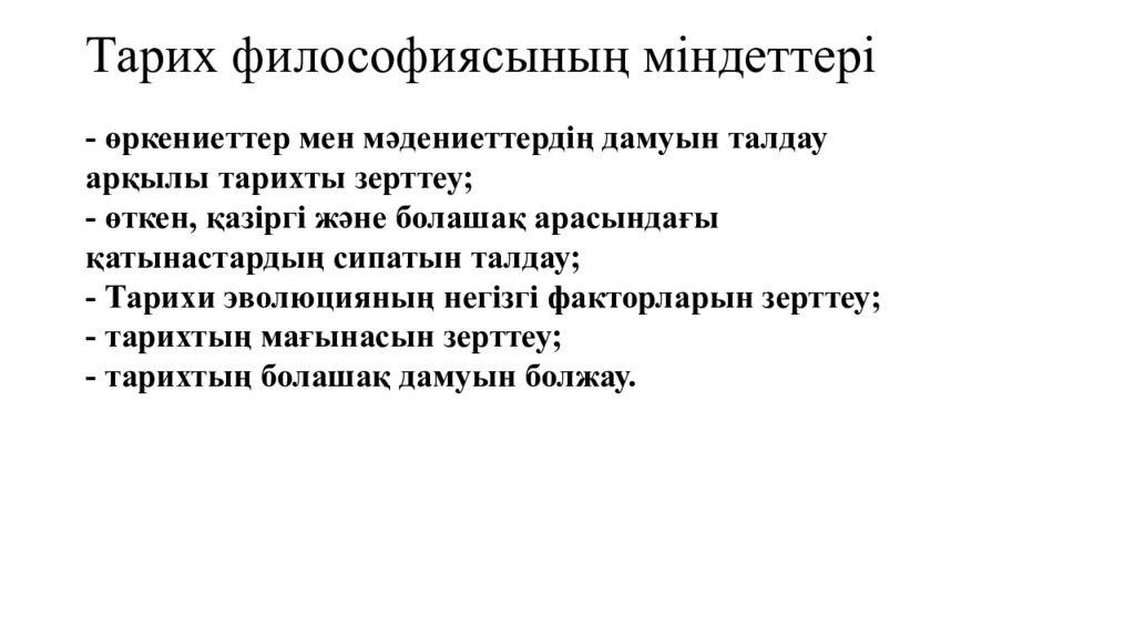 Тарих философиясының міндеттері