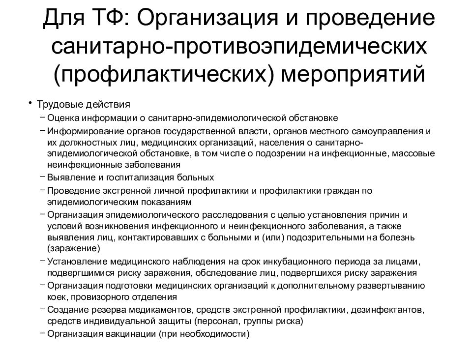 Проведение санитарно противоэпидемических мероприятий. Участие в проведении противоэпидемических мероприятий. Проведение противоэпидемических мероприятий должностных лиц.. Правовые основы противоэпидемических и санитарных мероприятий. Акт о проведении санитарно- противоэпидемических мероприятий.