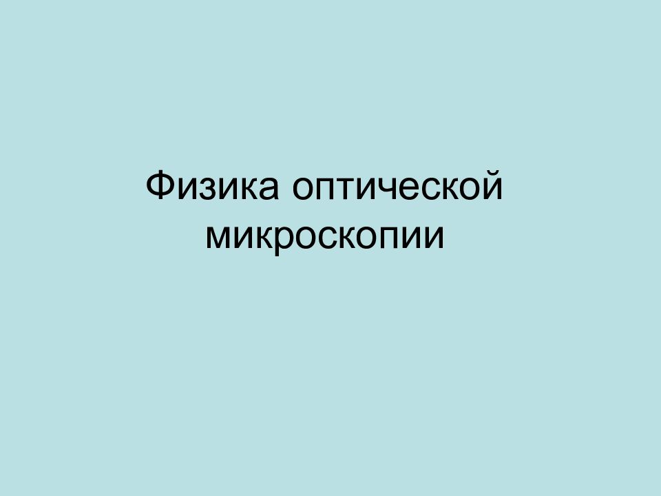 Физика оптической микроскопии
