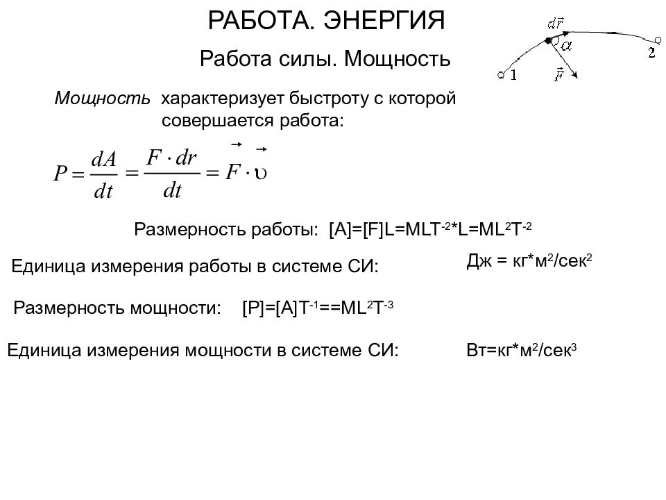 Энергия через силу. Формулы работы мощности энергии в физике. Понятие энергии работы и мощности. Работа мощность энергия формулировка. Работа силы мощность.