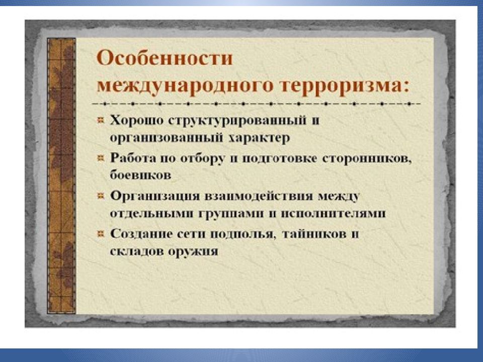 Глобальная угроза международного терроризма презентация 10 класс обществознание боголюбов