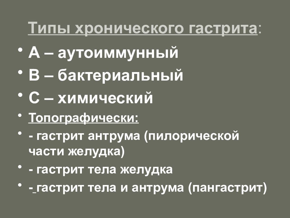 Основная причина хронического гастрита тест. Хронический гастрит типа а. Хронический оастрит Тип а. Хронический гастрит типа б. Формы хронического гастрита.