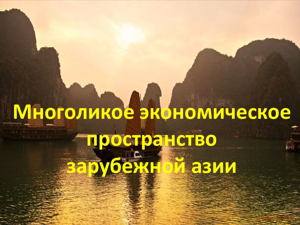 Многоликое экономическое пространство зарубежной азии