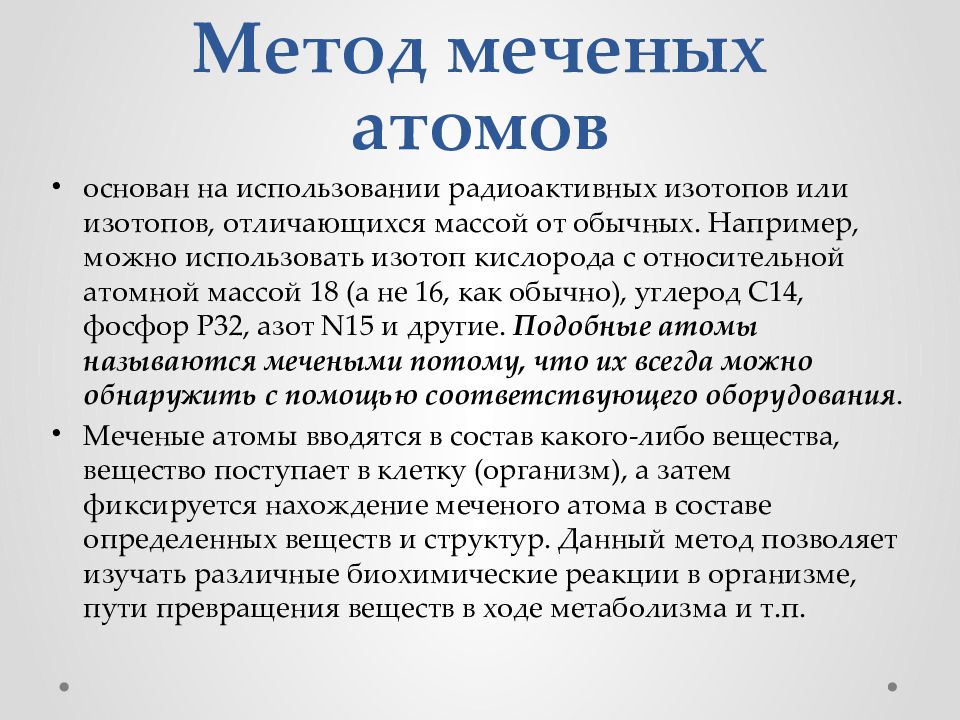 Метод меченых атомов презентация