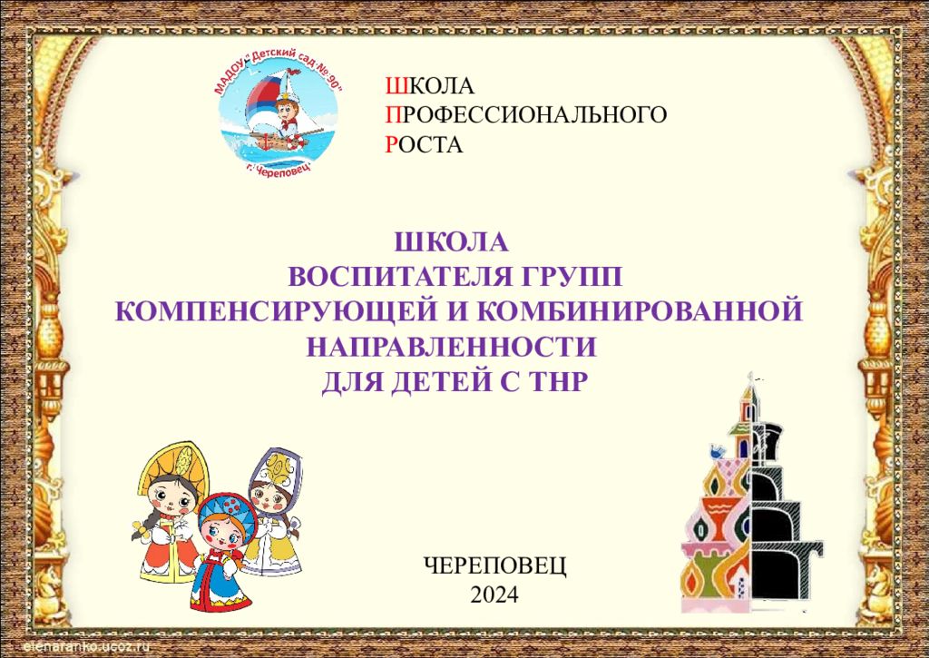 Ш КОЛА П РОФЕССИОНАЛЬНОГО Р ОСТА ШКОЛА ВОСПИТАТЕЛЯ ГРУПП КОМПЕНСИРУЮЩЕЙ И