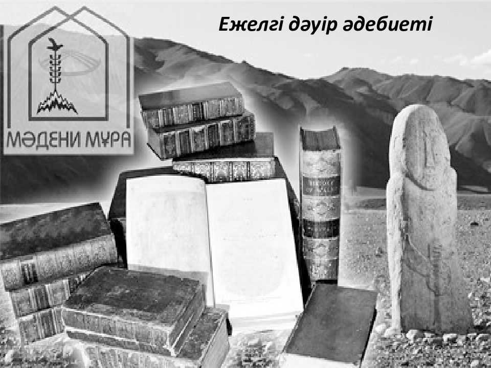 Ежелгі дәуір әдебиеті