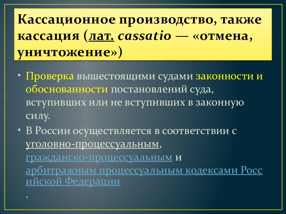 Производство в суде кассационной инстанции в уголовном процессе презентация