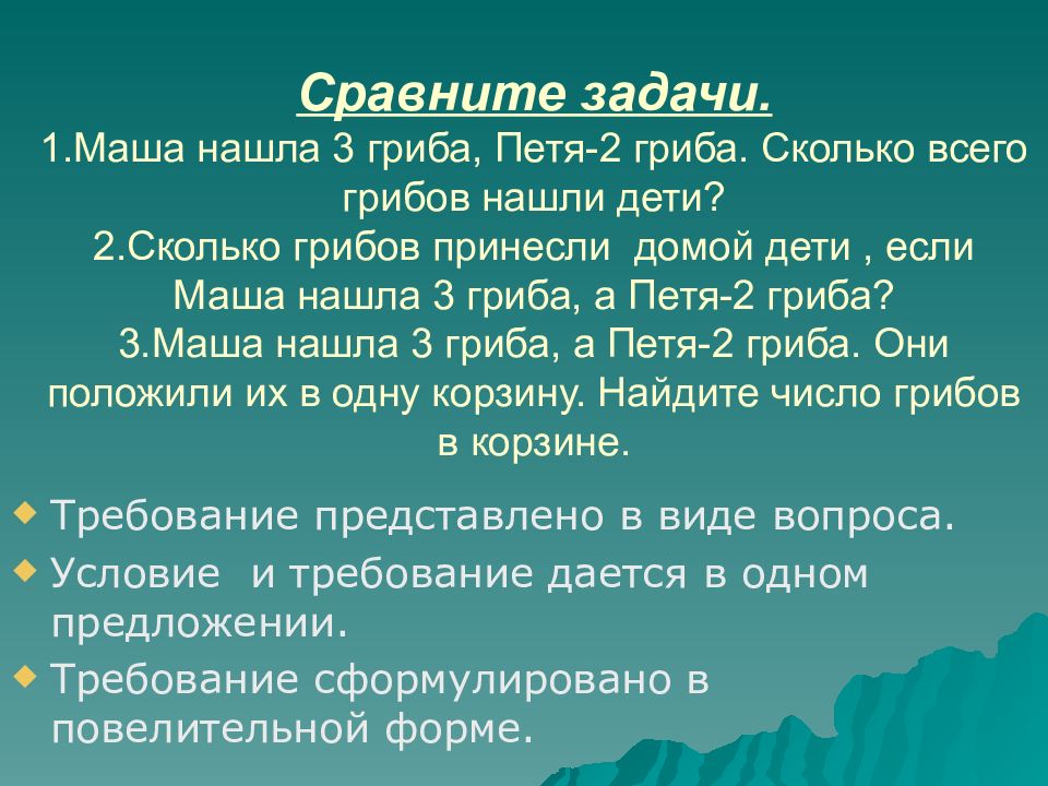 Сравнительные задачи. «Маша нашла 3 гриба, а Петя — 2 гриба. Сколько всего грибов нашли дети?».