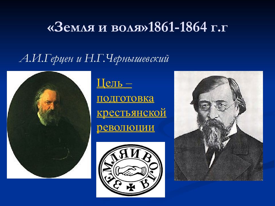 Земля и воля 1861 1864