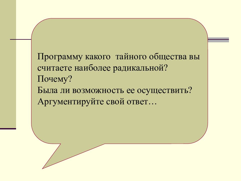 Назовите более. Радикальная программа тайных обществ. Почему тайные общества были тайными. Какое общество было наиболее радикальным. Наиболее радикальная из программ Декабристов.