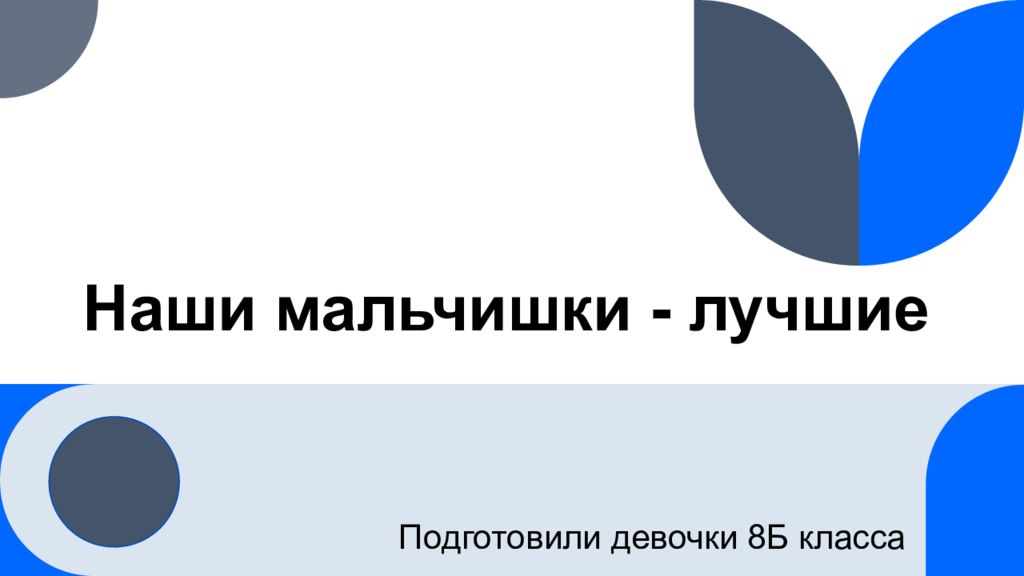 Наши мальчишки - лучшие