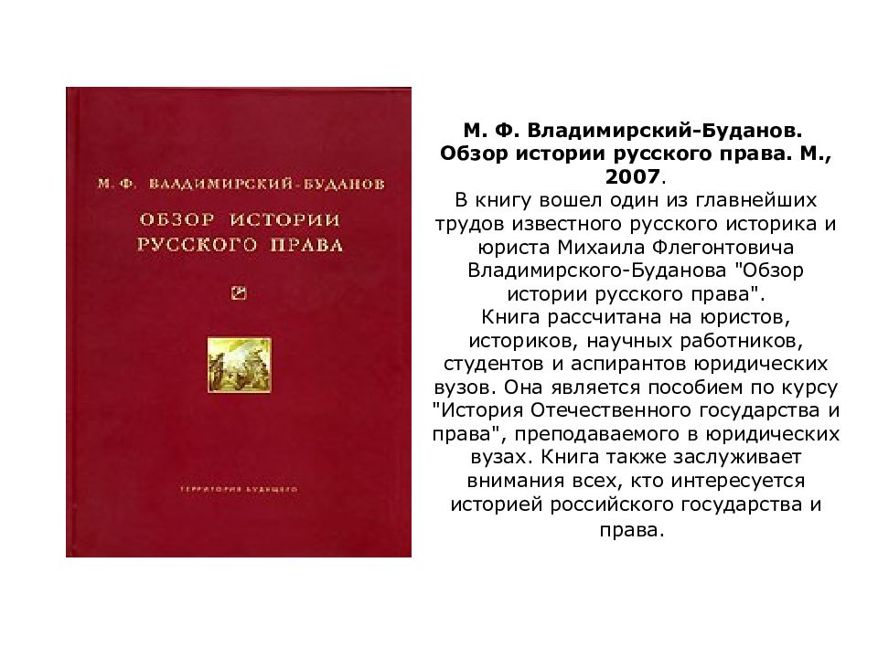 Обзор истории. Обзор истории русского права м.ф Владимирский-Буданов. Обзор истории русского права. Михаил Флегонтович Владимирский-Буданов. Обзор истории русского права Михаил Владимирский Буданов.