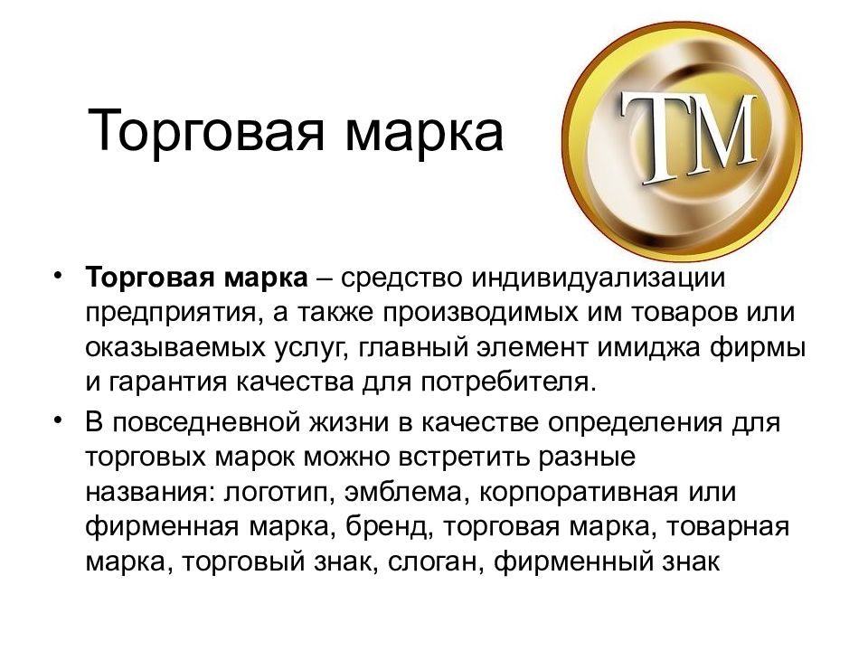 Товарная марка это. Торговый знак и торговая марка. Бренд товарный знак. Товарная марка и бренд. Товарная марка и товарный знак.