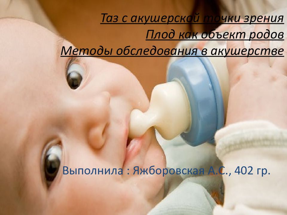 Таз с акушерской точки зрения Плод как объект родов Методы обследования в акушерстве