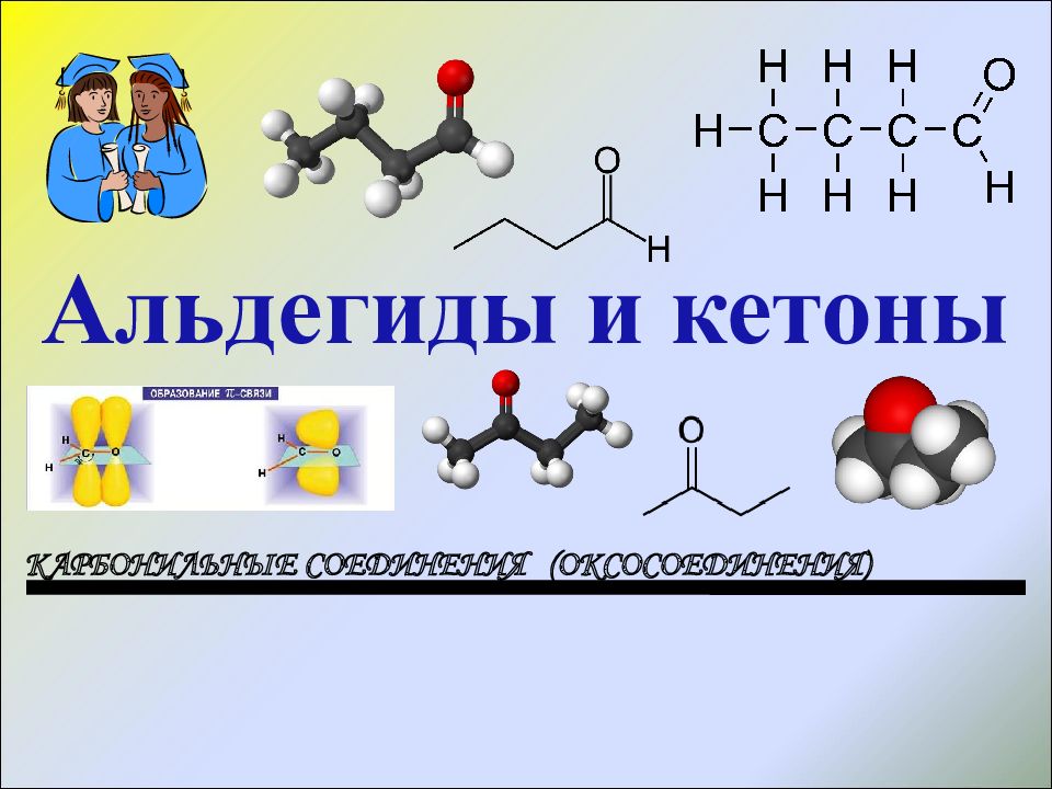 Презентация по теме альдегиды