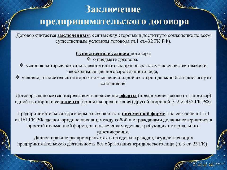 Условия договора стороны договора. Понятие и виды предпринимательских договоров. Условия заключения договора. Формы предпринимательского договора. Порядок заключения коммерческих договоров.