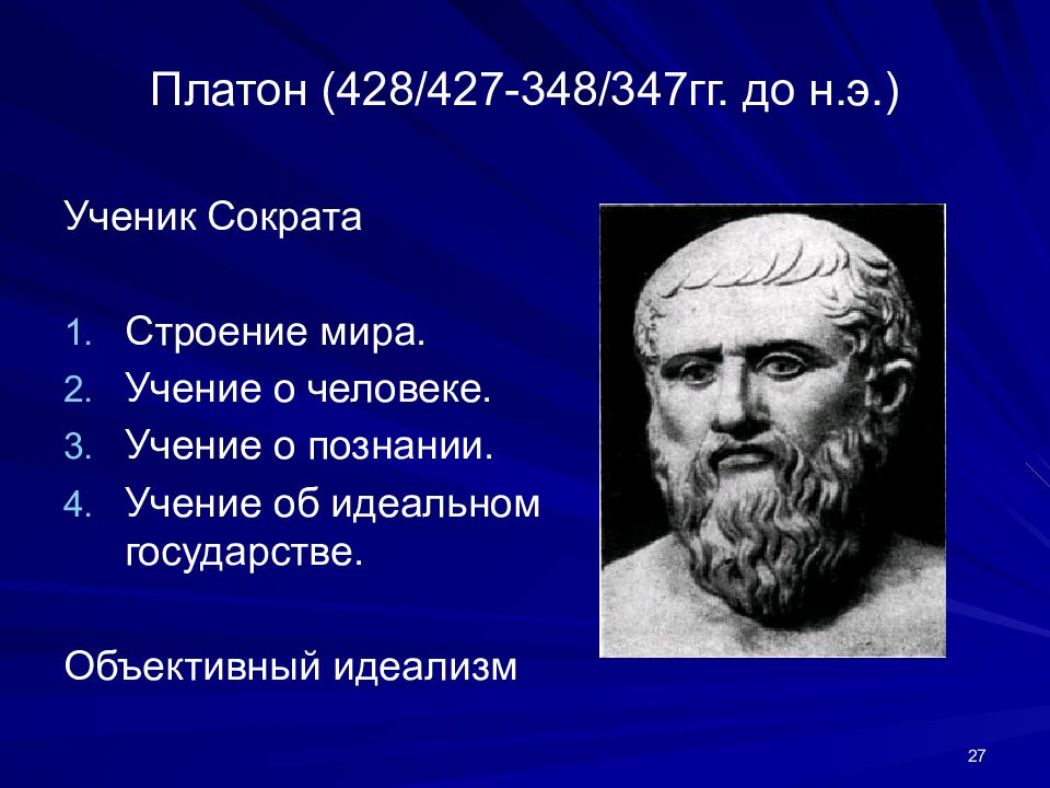 Платон лекция. Платона (428/427—348/347 гг. до н. э.),. Платон учение о человеке. Философия Платона. Платон о познании.