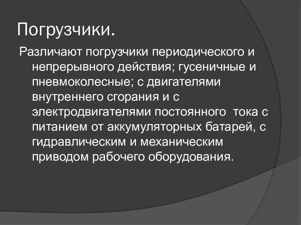 Погрузчики.