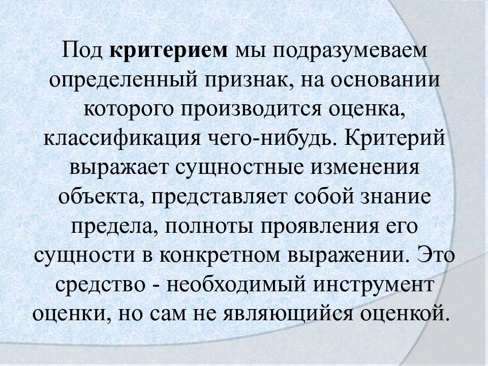 На основании которого производится оценка. Признак на основании которого производится оценка. Что понимают под критерием изменения. Что подразумевает под собой критерий надежности. Отсутствующее но подразумеваемое.