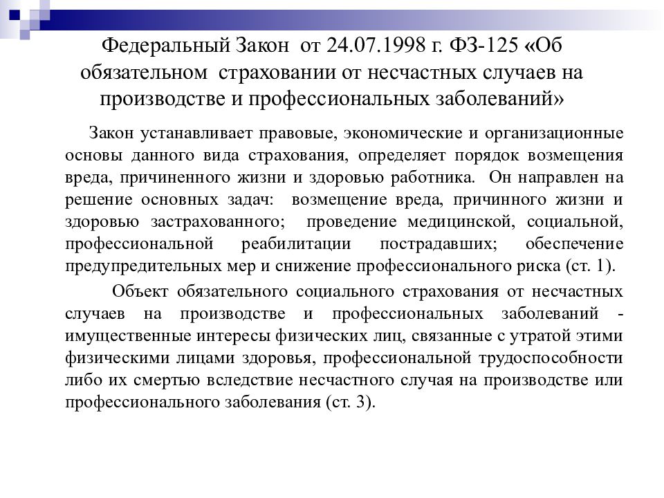 Федеральный закон об обязательном страховании. Федеральный закон 125 ФЗ об обязательном социальном страховании. ФЗ 125. Закон 125-ФЗ. Закон 125 об обязательном страховании.