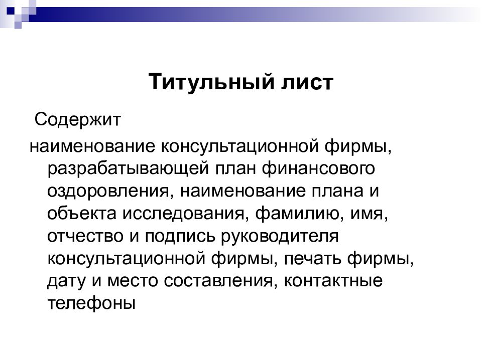 Практическая 16. Руководитель проекта подпись. Антикризисное управление лекции шпоры. План именования хостов. Титульная страница антикризисного плана.