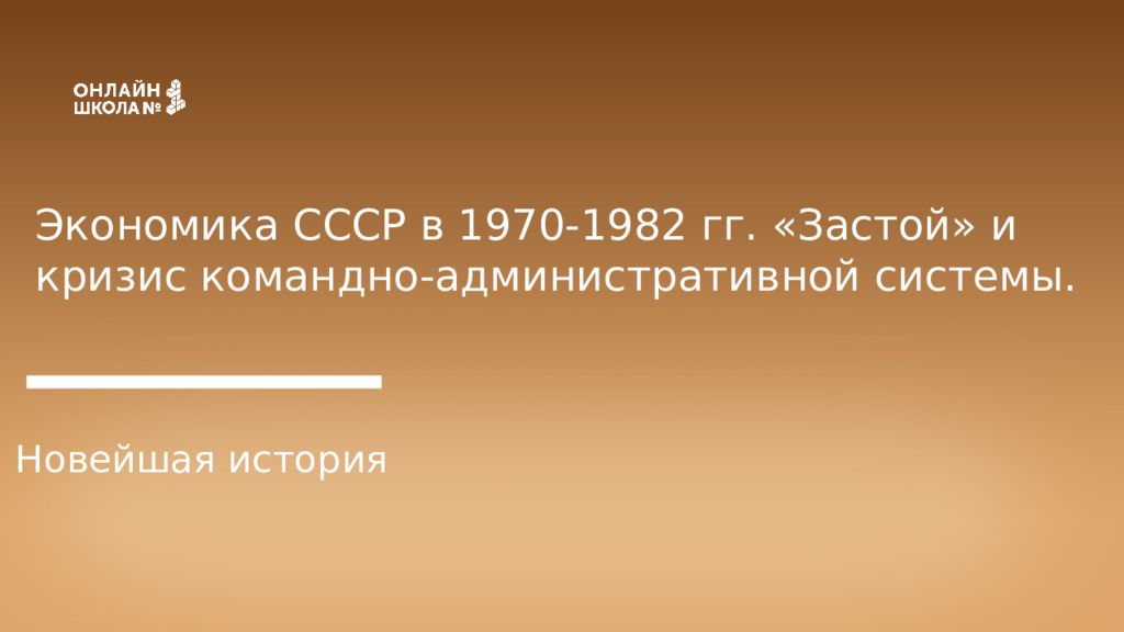 Экономика СССР в 1970-1982 гг. «Застой» и кризис командно-административной