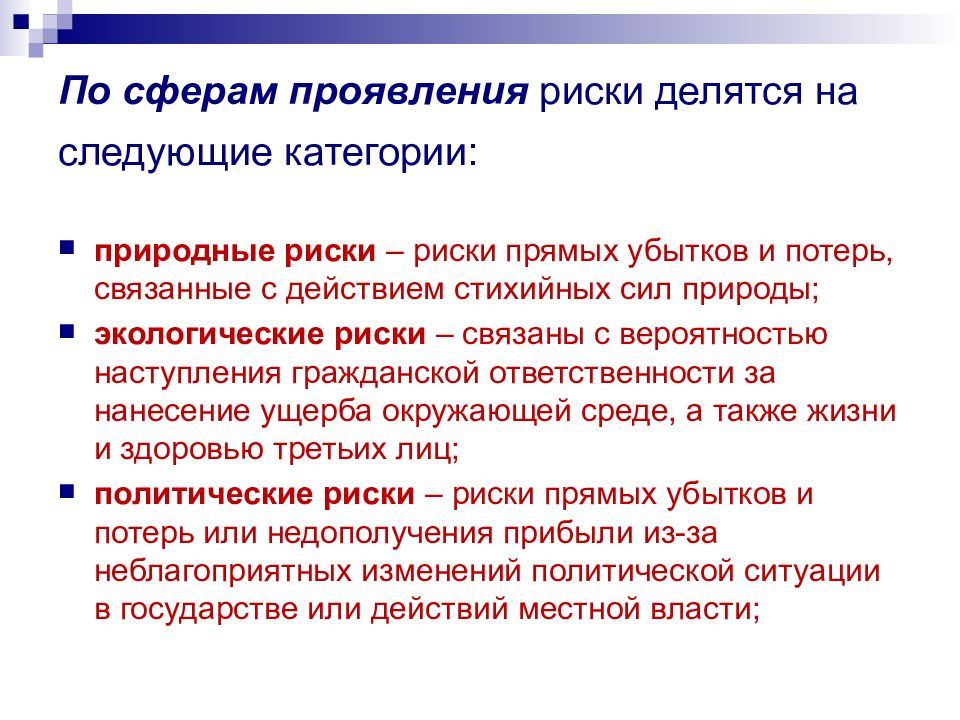 Проявление опасности. Риски по сферам проявления. По сфере проявления. По сфере проявления риски делятся на. По сфере проявления опасности делятся.