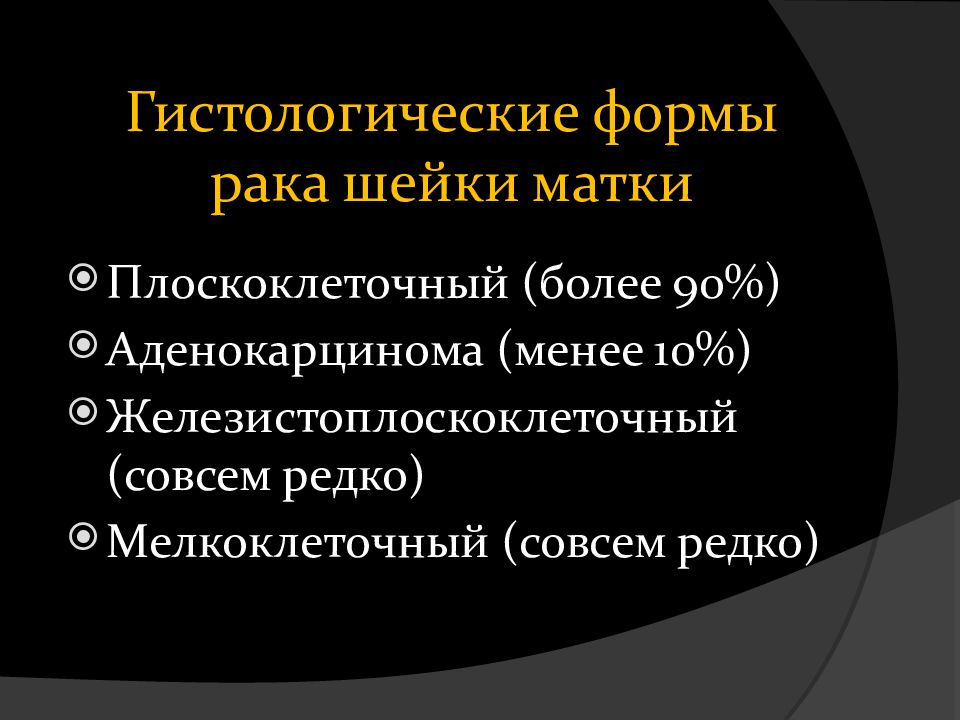 Рак шейки матки онкология презентация