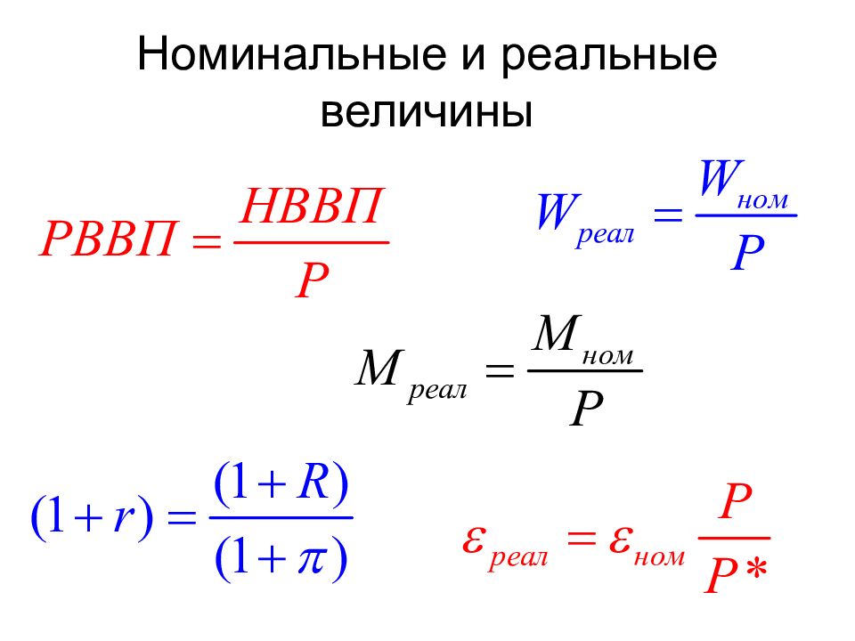 Величина реального капитала. Номинальные и реальные величины. Номинальные и реальные величины в макроэкономике. Реальные величины это в экономике. Номинальные и реальные величины в экономике.