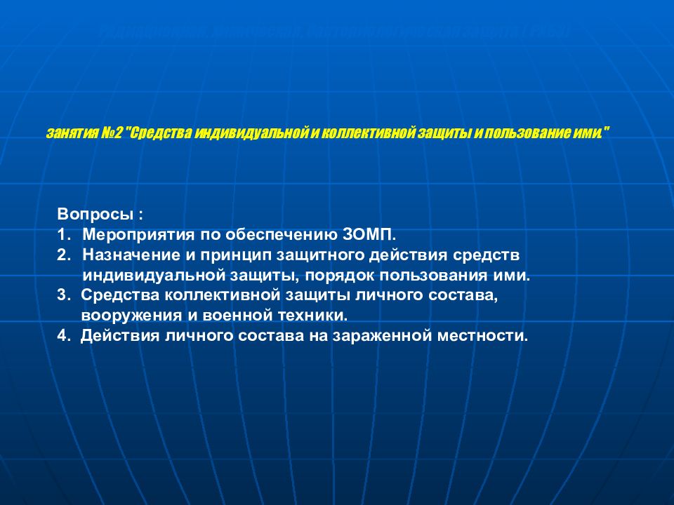 занятия №2 "Средства индивидуальной и коллективной защиты и пользование