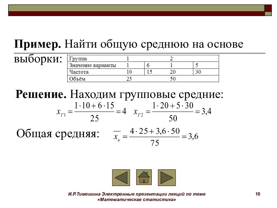 Средний пример. Групповые средние статистика. Групповая средняя формула. Как найти общую среднюю. Групповая средняя в статистике.