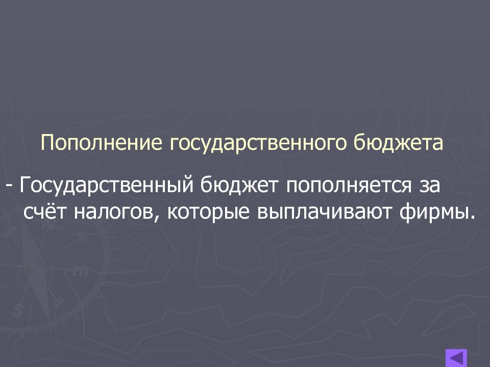 Роль фирмы. Основные источники пополнения государственного бюджета. Источник пополнения гос бюджета. Пополнение государственного бюджета. За счет чего пополняется государственный бюджет.