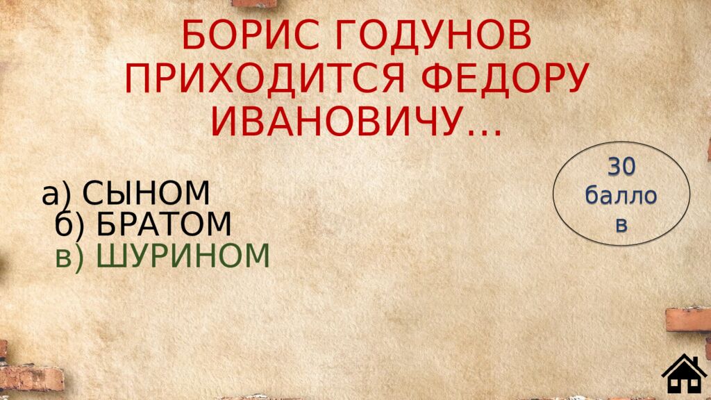 БОРИС ГОДУНОВ ПРИХОДИТСЯ ФЕДОРУ ИВАНОВИЧУ…
