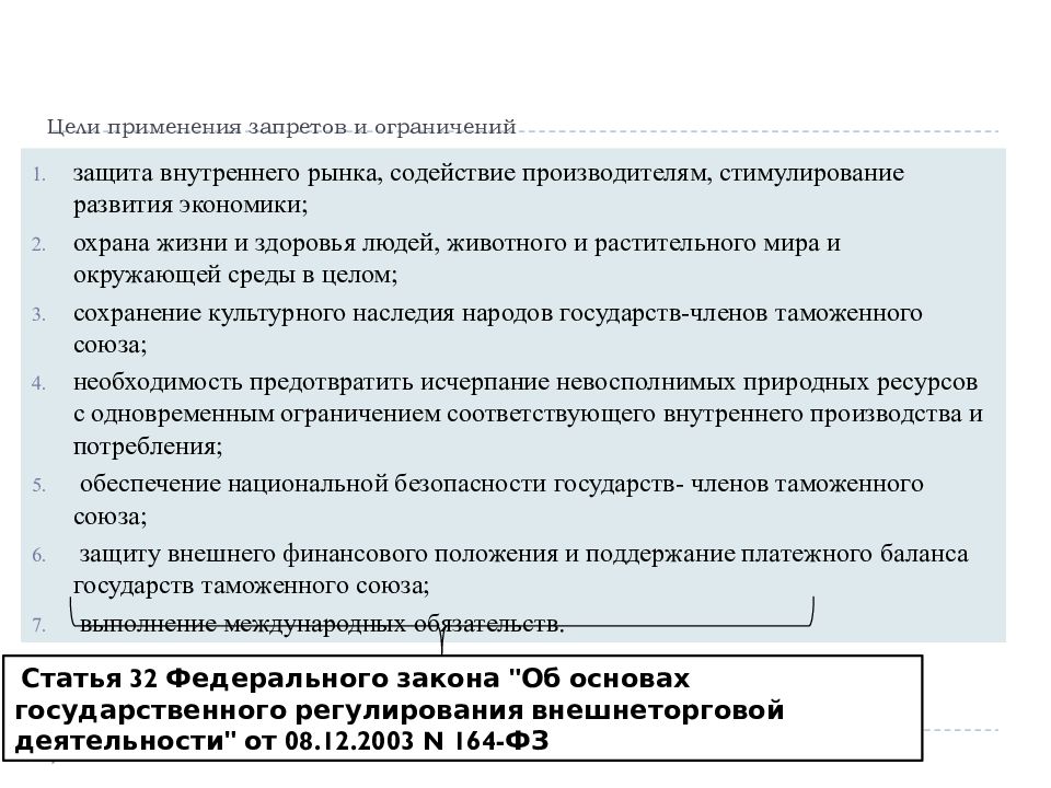 Запреты и ограничения. Цели применения запретов и ограничений.. Запреты и ограничения ВТД. Особые запреты и ограничения внешнеторговой деятельности. Запреты и ограничения цель примерения.