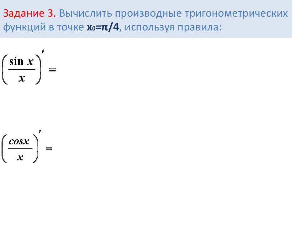 Тема производная. Производные тригонометрических функций формулы. Производные сложных тригонометрических функций. Производная тригонометрических функций формулы. Производные тригонометр функций.